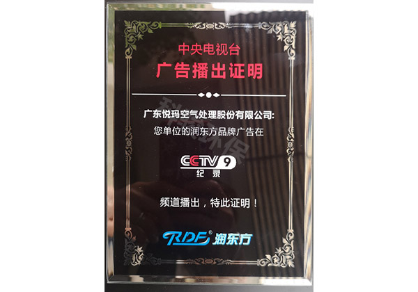 潤東方環(huán)保空調CCTV9廣告播出證明