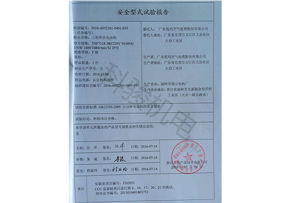 潤東方環(huán)?？照{(diào)三相異步電動機安全性試驗報告